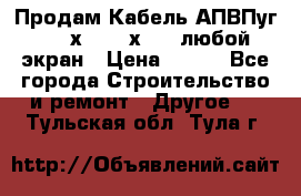 Продам Кабель АПВПуг-10 1х120 /1х95 / любой экран › Цена ­ 245 - Все города Строительство и ремонт » Другое   . Тульская обл.,Тула г.